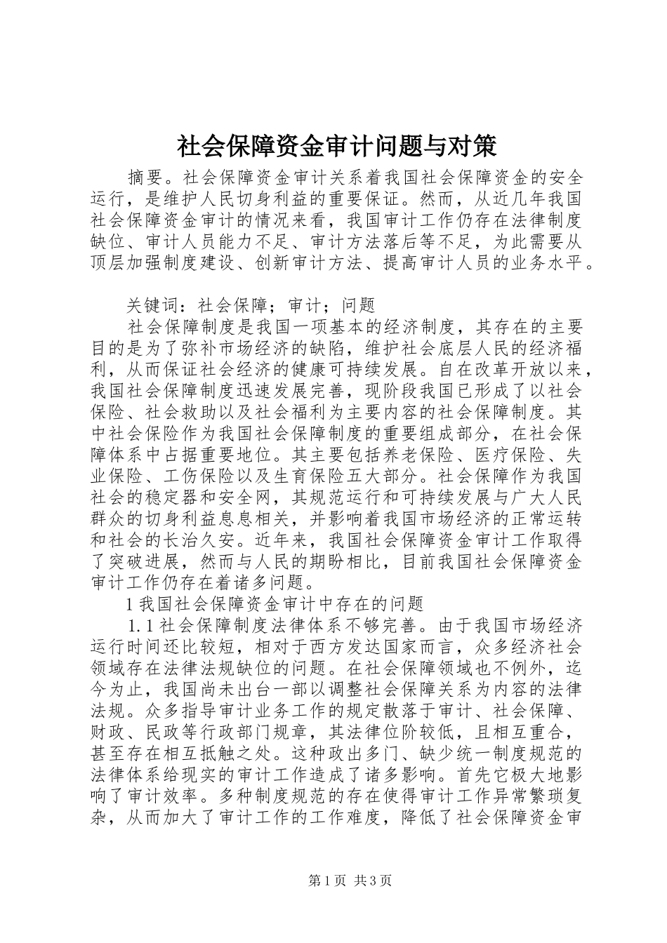 2024年社会保障资金审计问题与对策_第1页