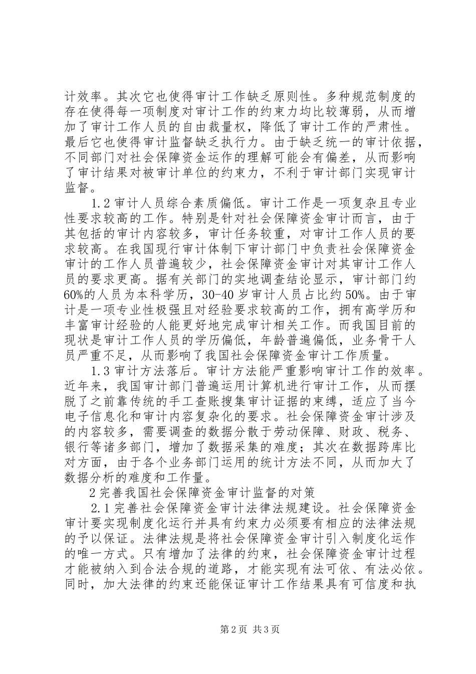 2024年社会保障资金审计问题与对策_第2页