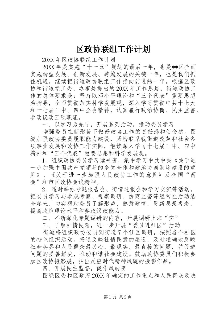 2024年区政协联组工作计划_第1页