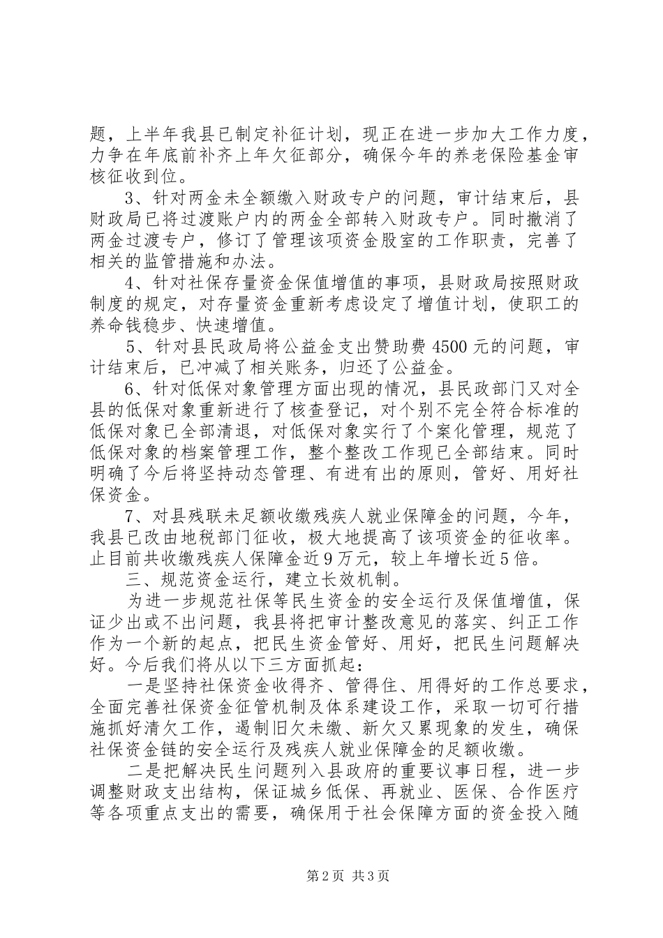 2024年社会保障资金审计整改情况的报告_第2页