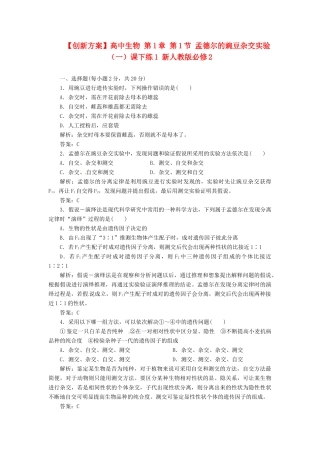 高中生物 第1章 第1节 孟德尔的豌豆杂交实验（一）课下练1 新人教版必修2