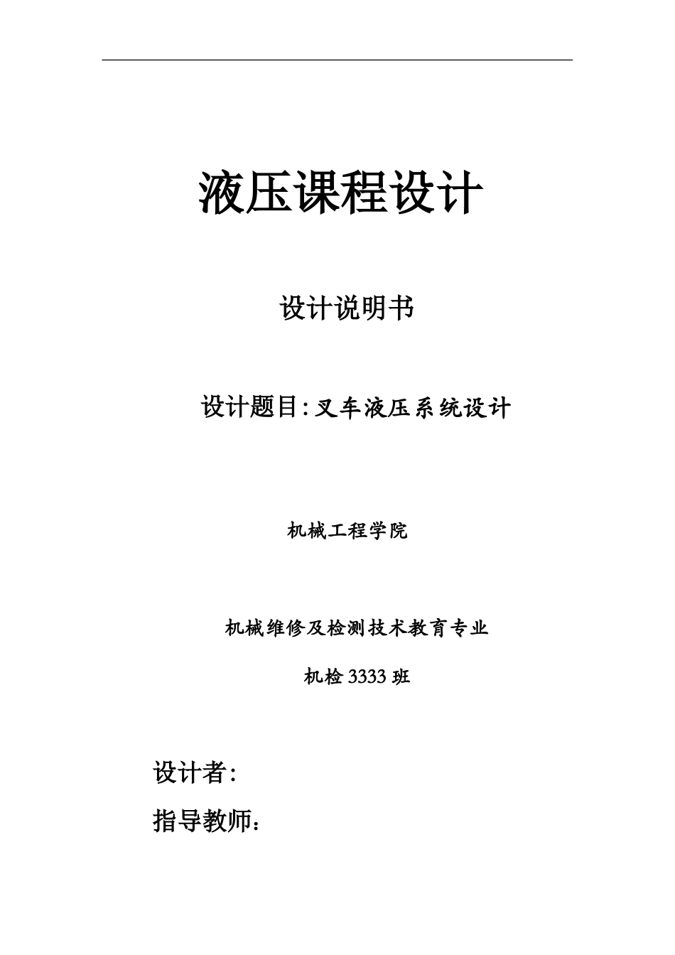 叉车液压系统设计_第1页