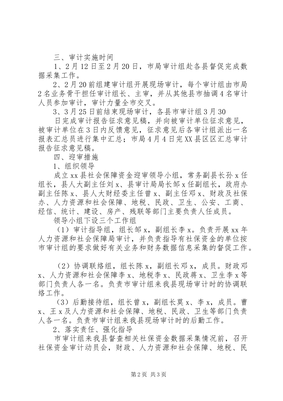 2024年社会保障资金迎审工作方案_第2页