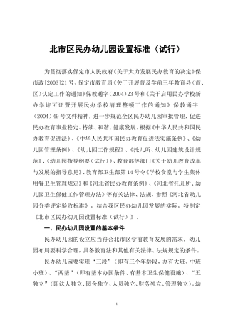 北市区民办幼儿园设置标准(试行)