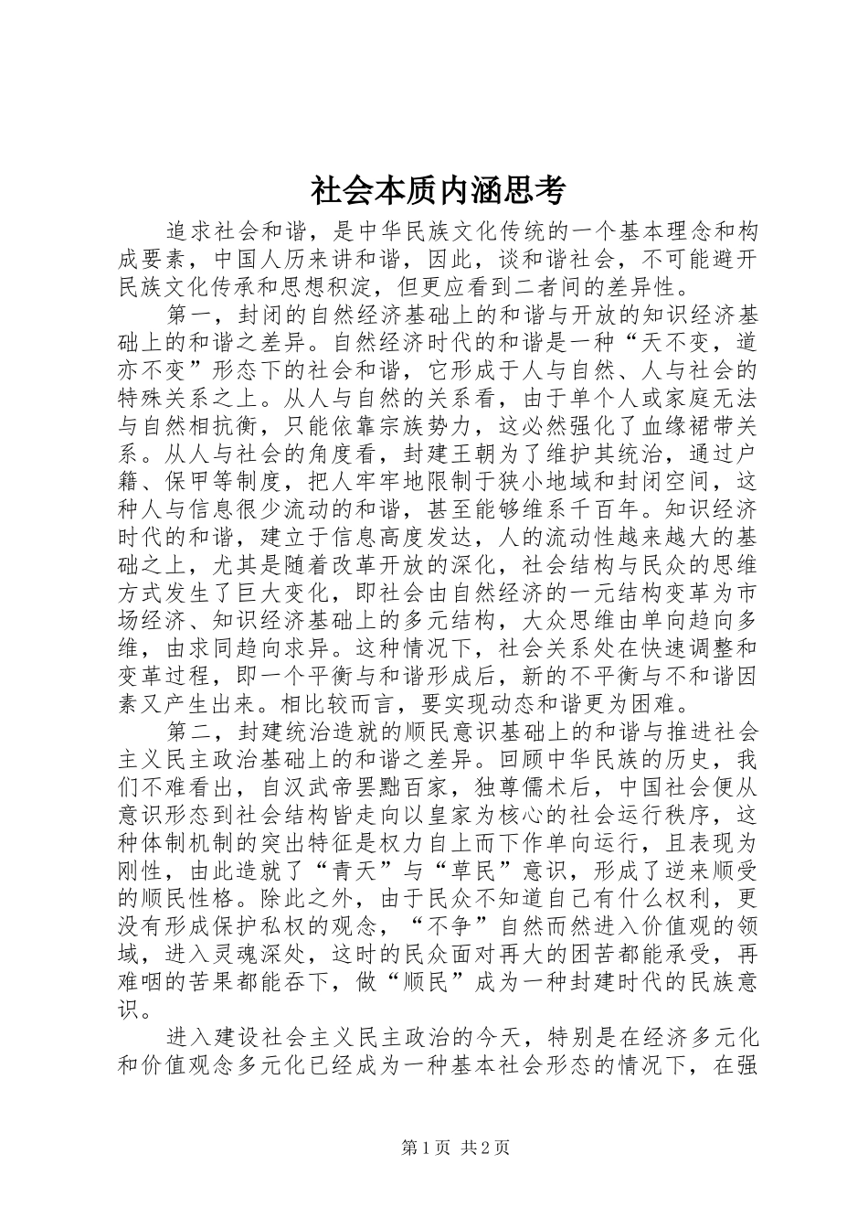 2024年社会本质内涵思考_第1页