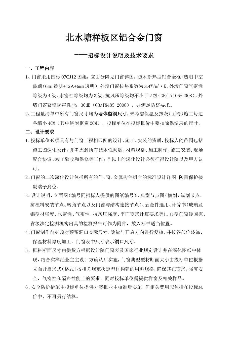 北水塘门窗技术要求_第1页