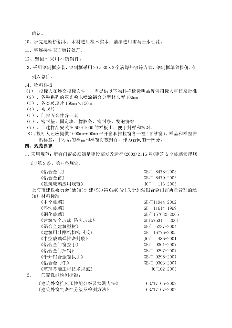 北水塘门窗技术要求_第3页
