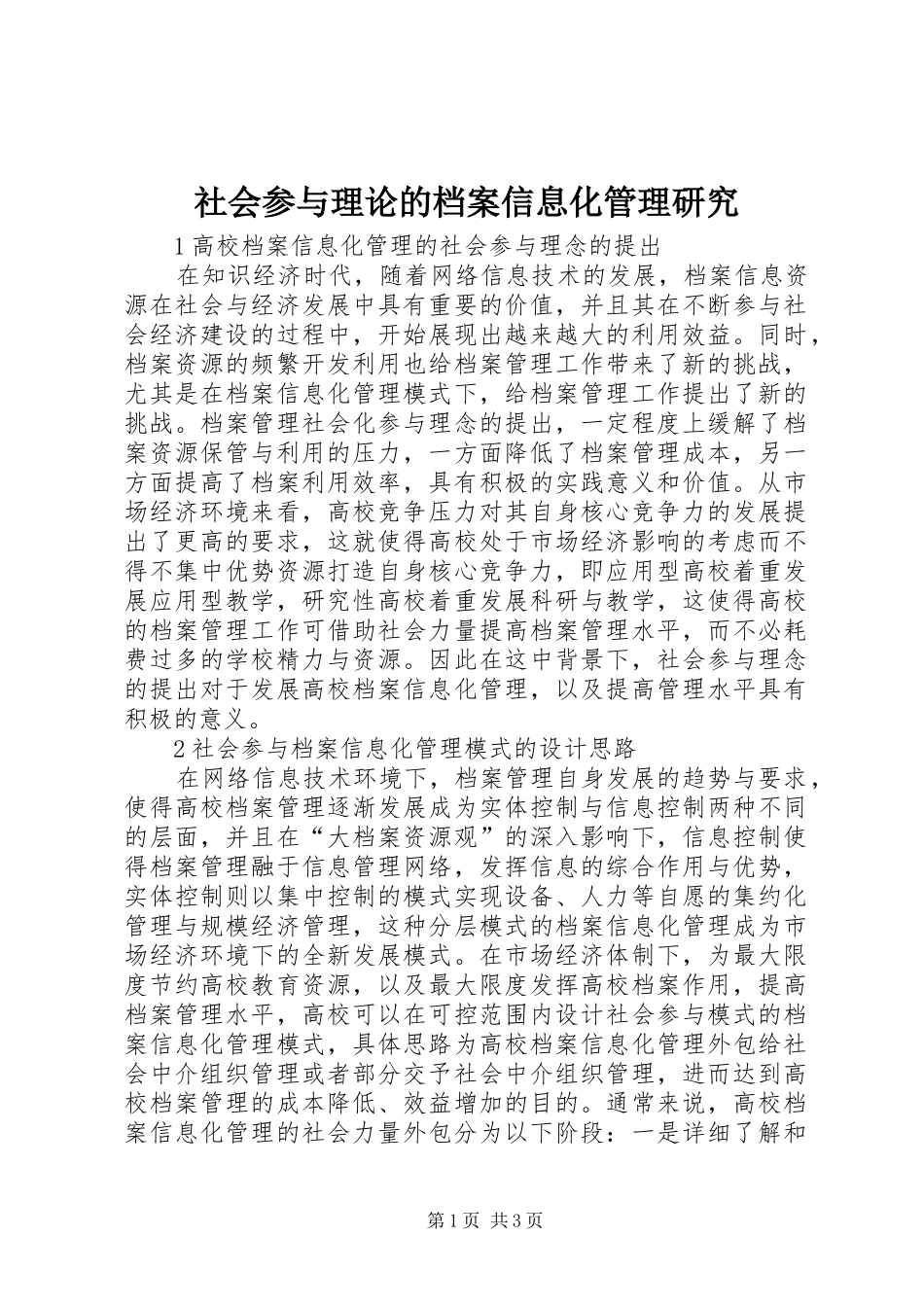 2024年社会参与理论的档案信息化管理研究_第1页