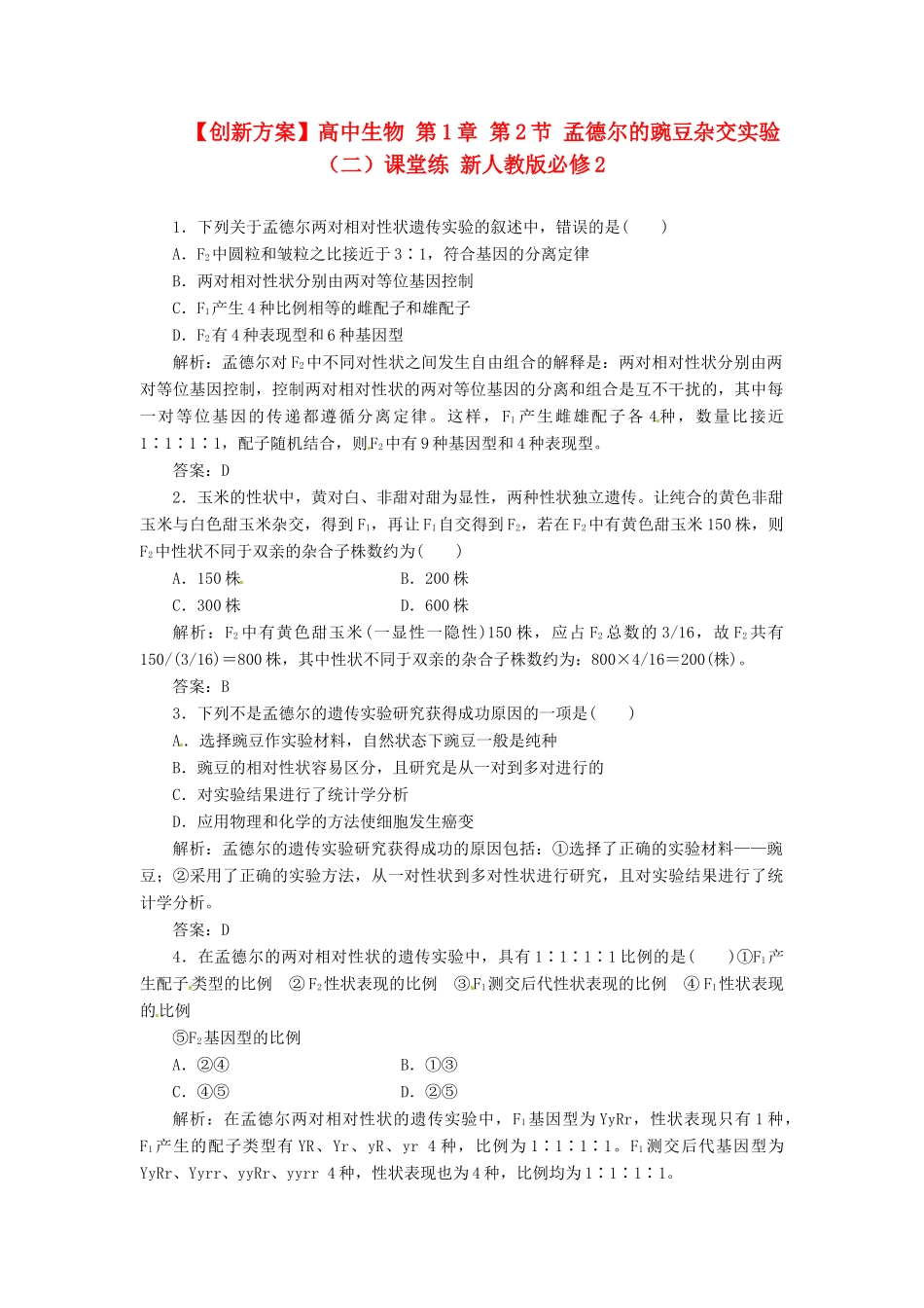 高中生物 第1章 第2节 孟德尔的豌豆杂交实验（二）课堂练 新人教版必修2_第1页