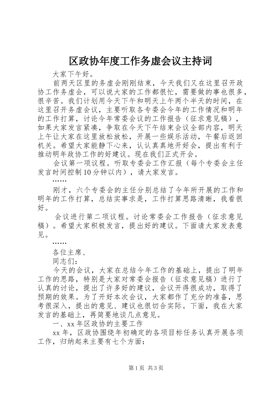 2024年区政协年度工作务虚会议主持词_第1页