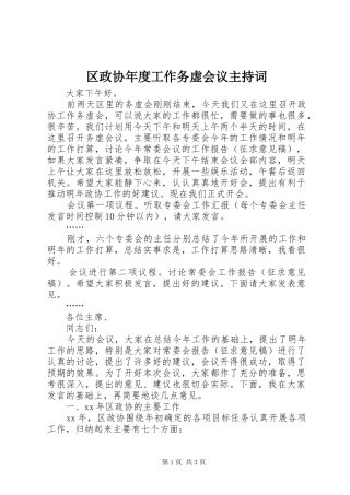 2024年区政协年度工作务虚会议主持词