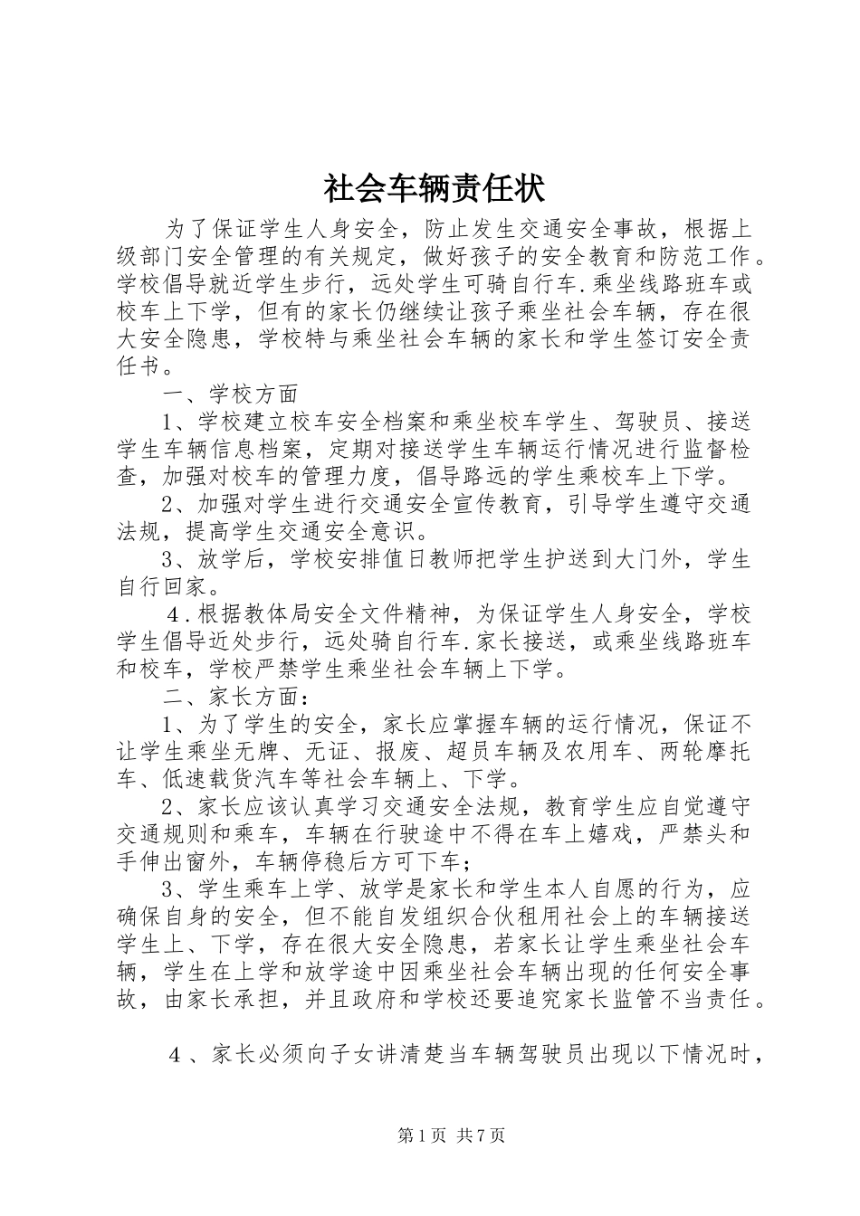 2024年社会车辆责任状_第1页