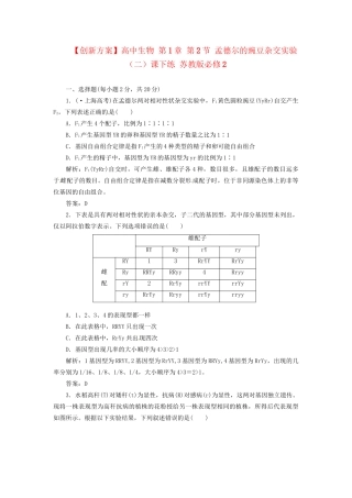 高中生物 第1章 第2节 孟德尔的豌豆杂交实验（二）课下练 苏教版必修2