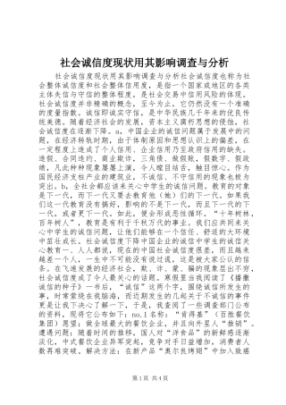 2024年社会诚信度现状用其影响调查与分析