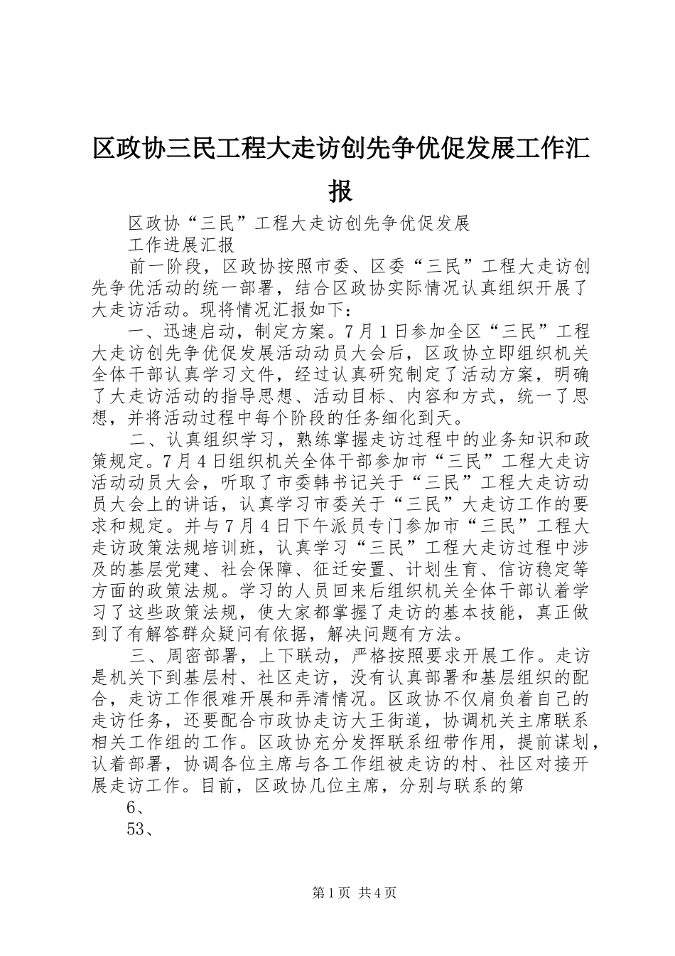 2024年区政协三民工程大走访创先争优促发展工作汇报_第1页