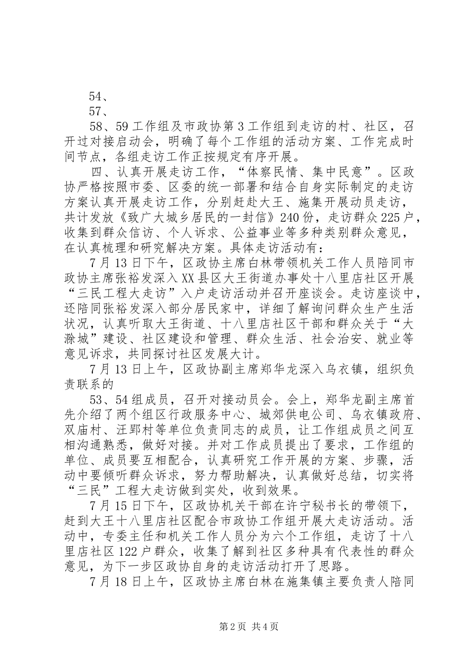2024年区政协三民工程大走访创先争优促发展工作汇报_第2页