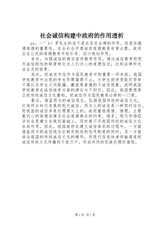 2024年社会诚信构建中政府的作用透析