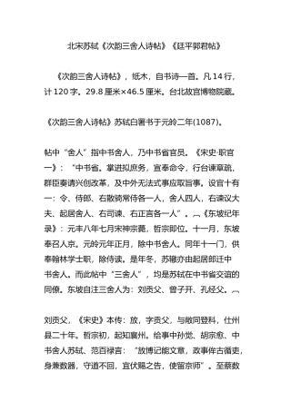 北宋苏轼《次韵三舍人诗帖》《廷平郭君帖》