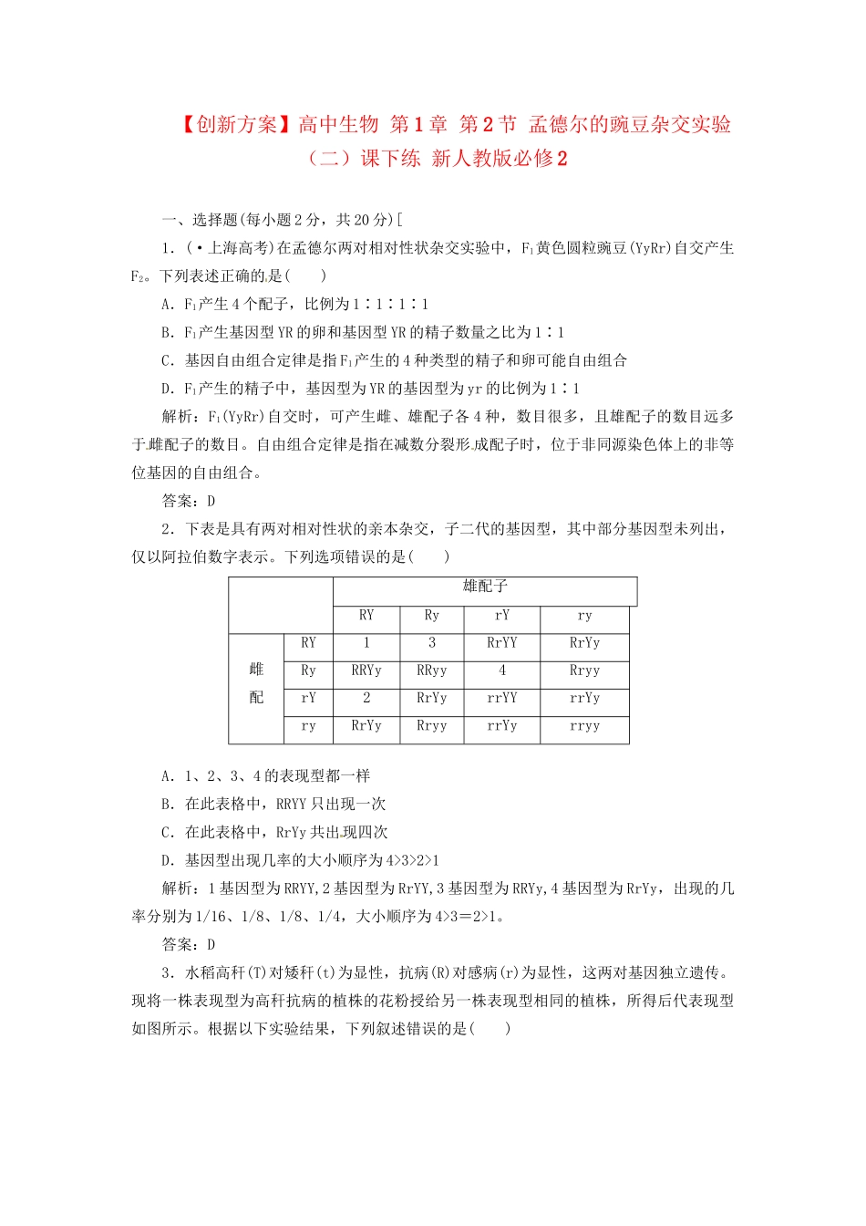 高中生物 第1章 第2节 孟德尔的豌豆杂交实验（二）课下练 新人教版必修2_第1页