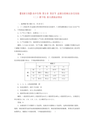 高中生物 第1章 第2节 孟德尔的豌豆杂交实验（二）课下练 新人教版必修2