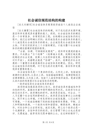 2024年社会诚信规范结构的构建