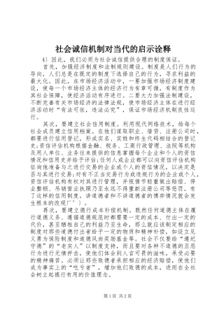 2024年社会诚信机制对当代的启示诠释