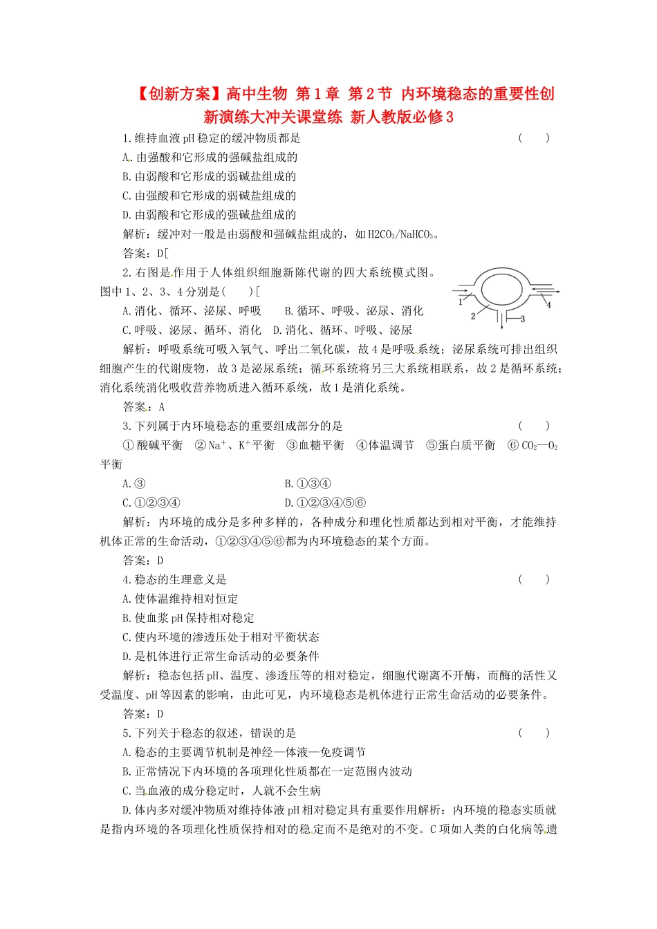 高中生物 第1章 第2节 内环境稳态的重要性创新演练大冲关课堂练 新人教版必修3_第1页