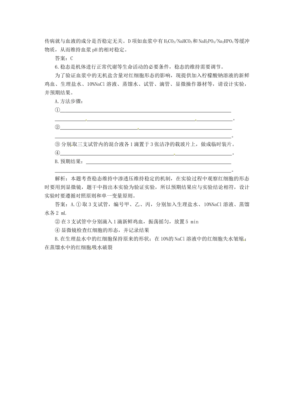 高中生物 第1章 第2节 内环境稳态的重要性创新演练大冲关课堂练 新人教版必修3_第2页