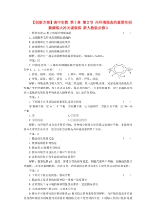 高中生物 第1章 第2节 内环境稳态的重要性创新演练大冲关课堂练 新人教版必修3