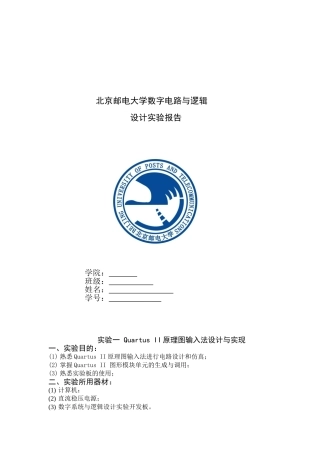北邮数字电路与逻辑设计实验报告
