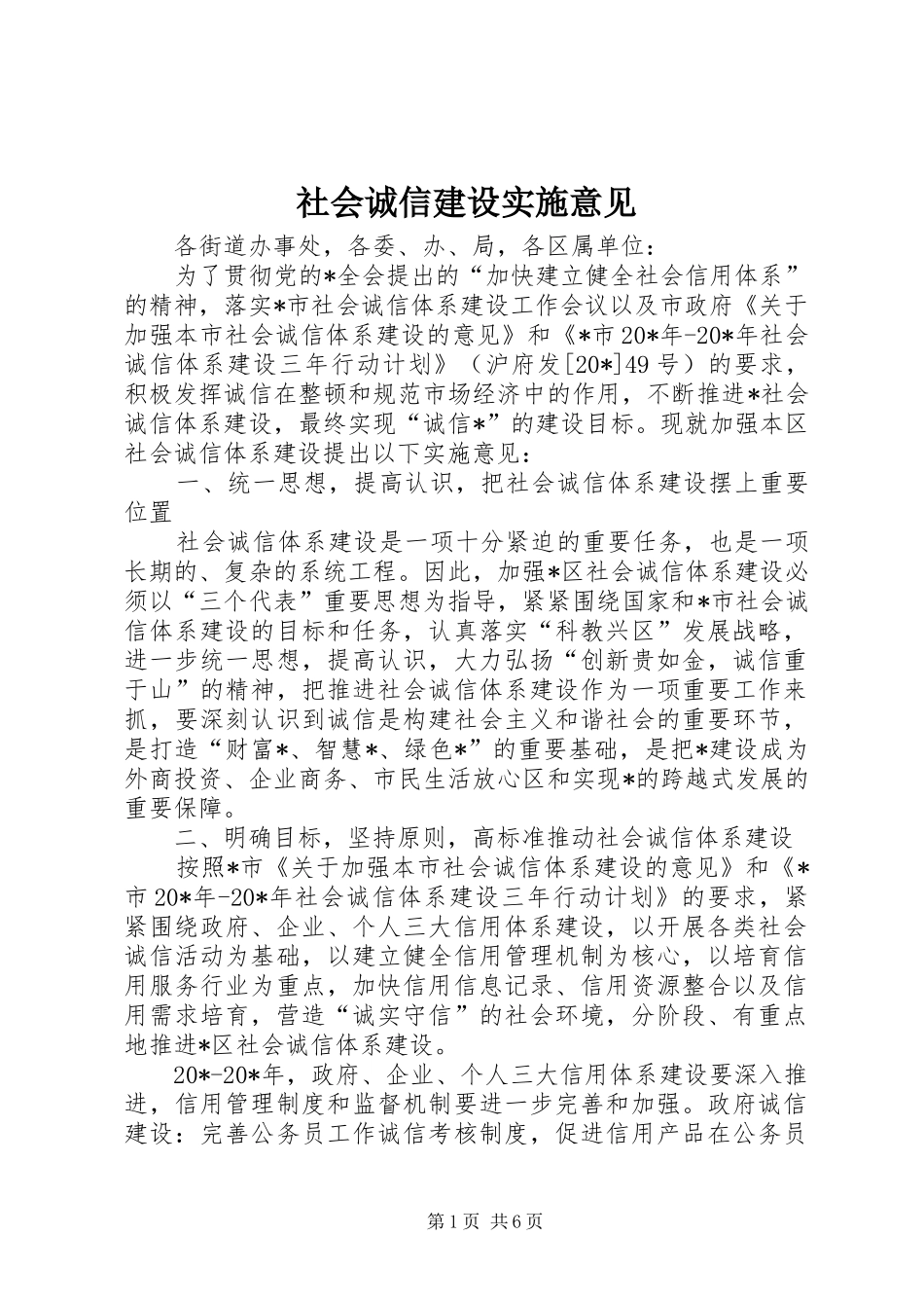 2024年社会诚信建设实施意见_第1页