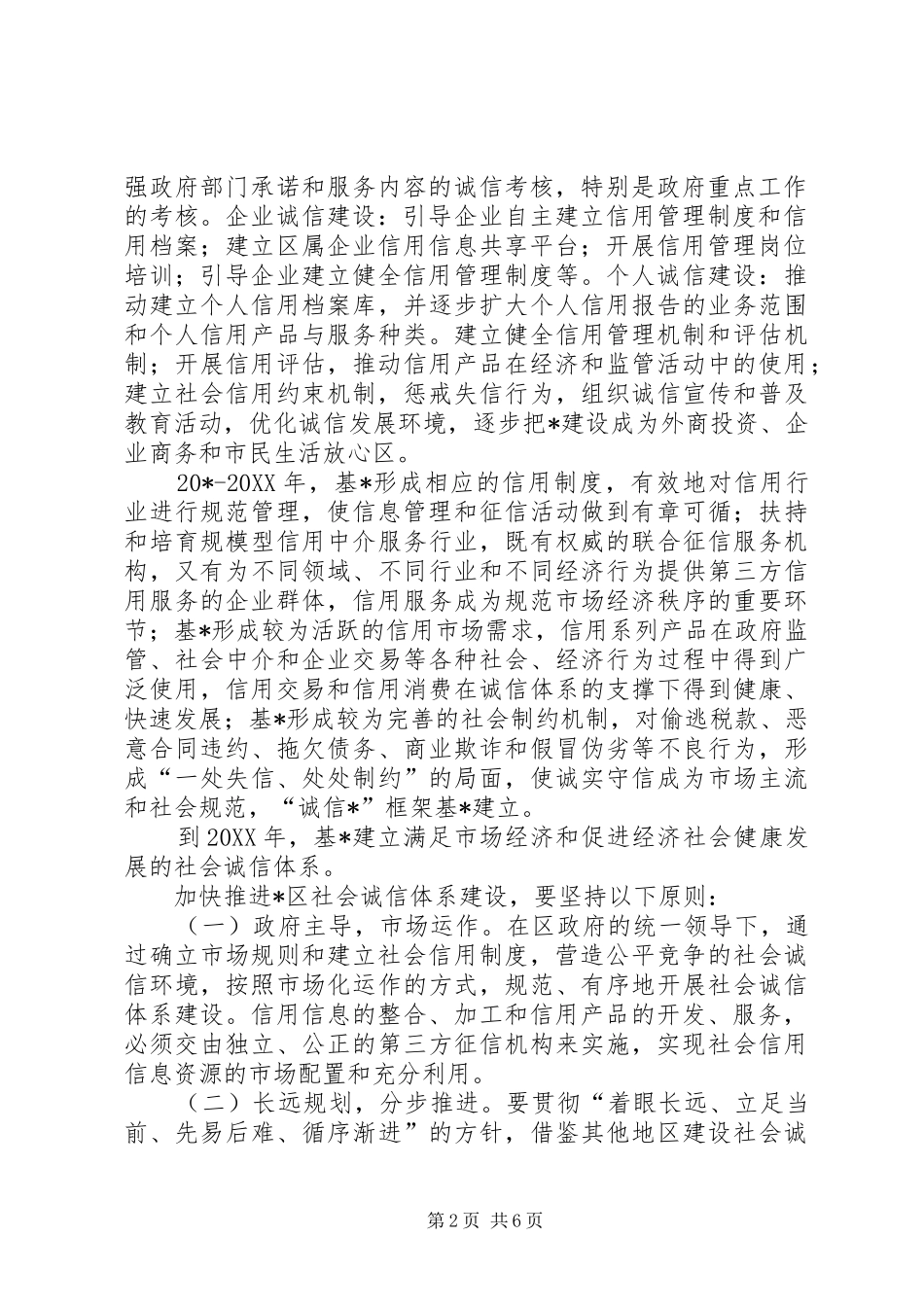 2024年社会诚信体系建设意见_第2页