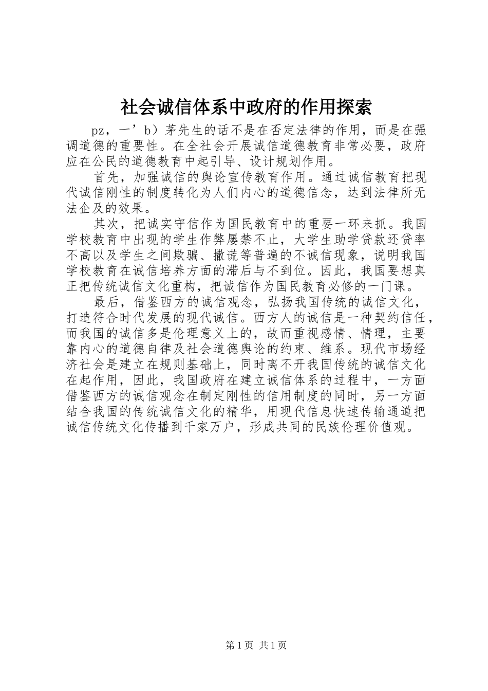 2024年社会诚信体系中政府的作用探索_第1页