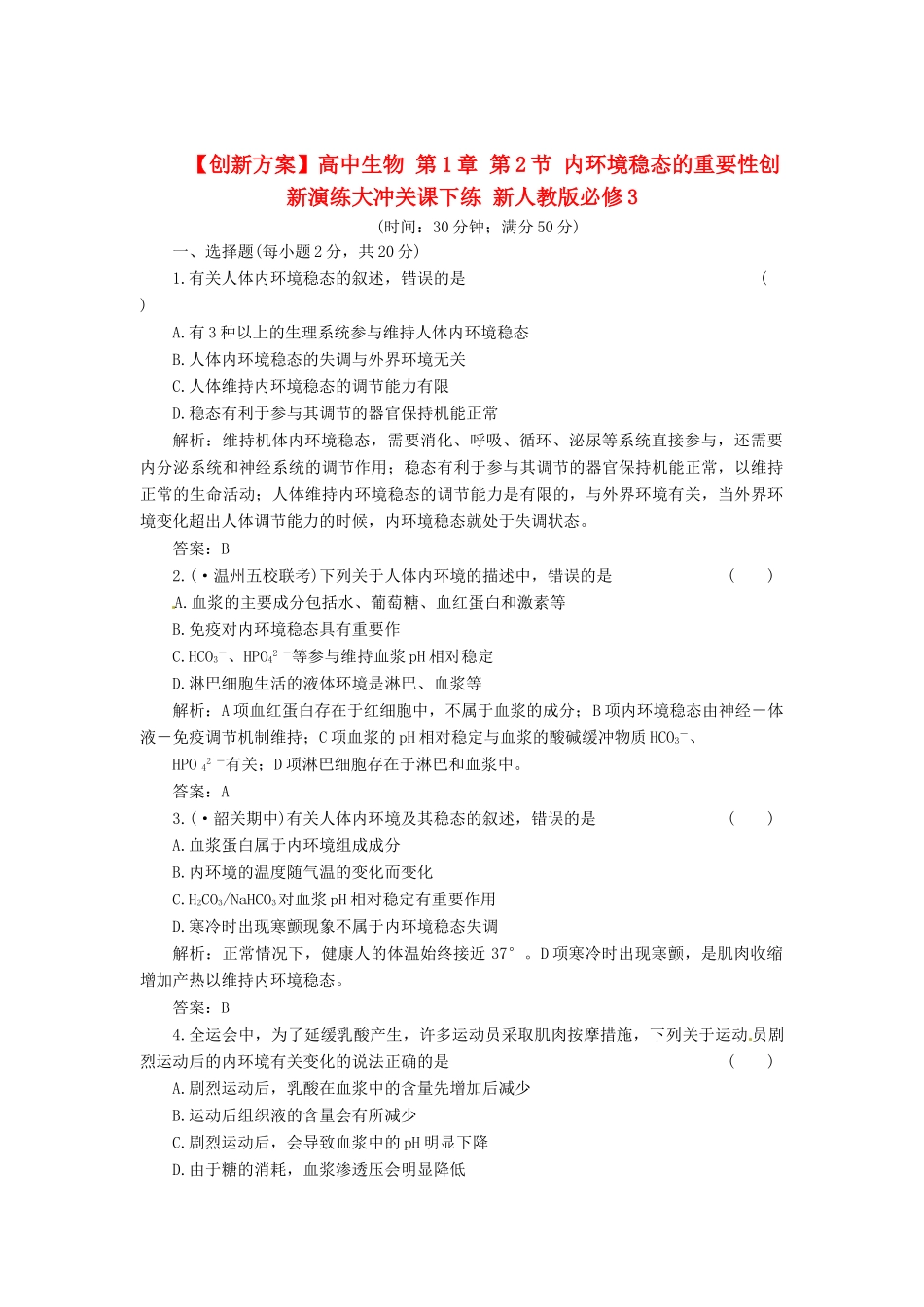 高中生物 第1章 第2节 内环境稳态的重要性创新演练大冲关课下练 新人教版必修3_第1页