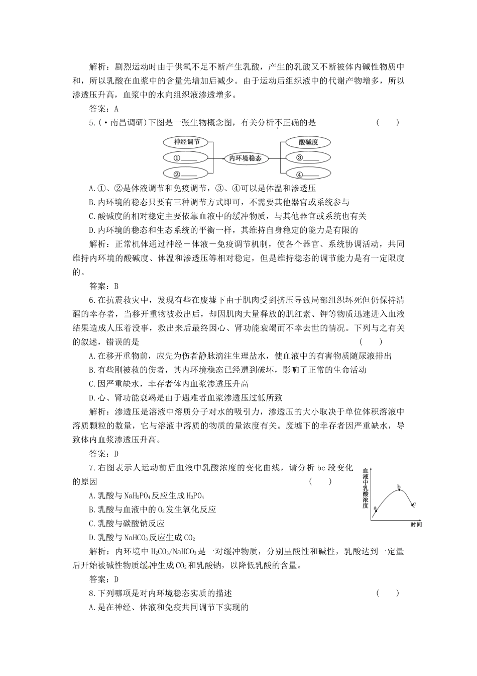 高中生物 第1章 第2节 内环境稳态的重要性创新演练大冲关课下练 新人教版必修3_第2页