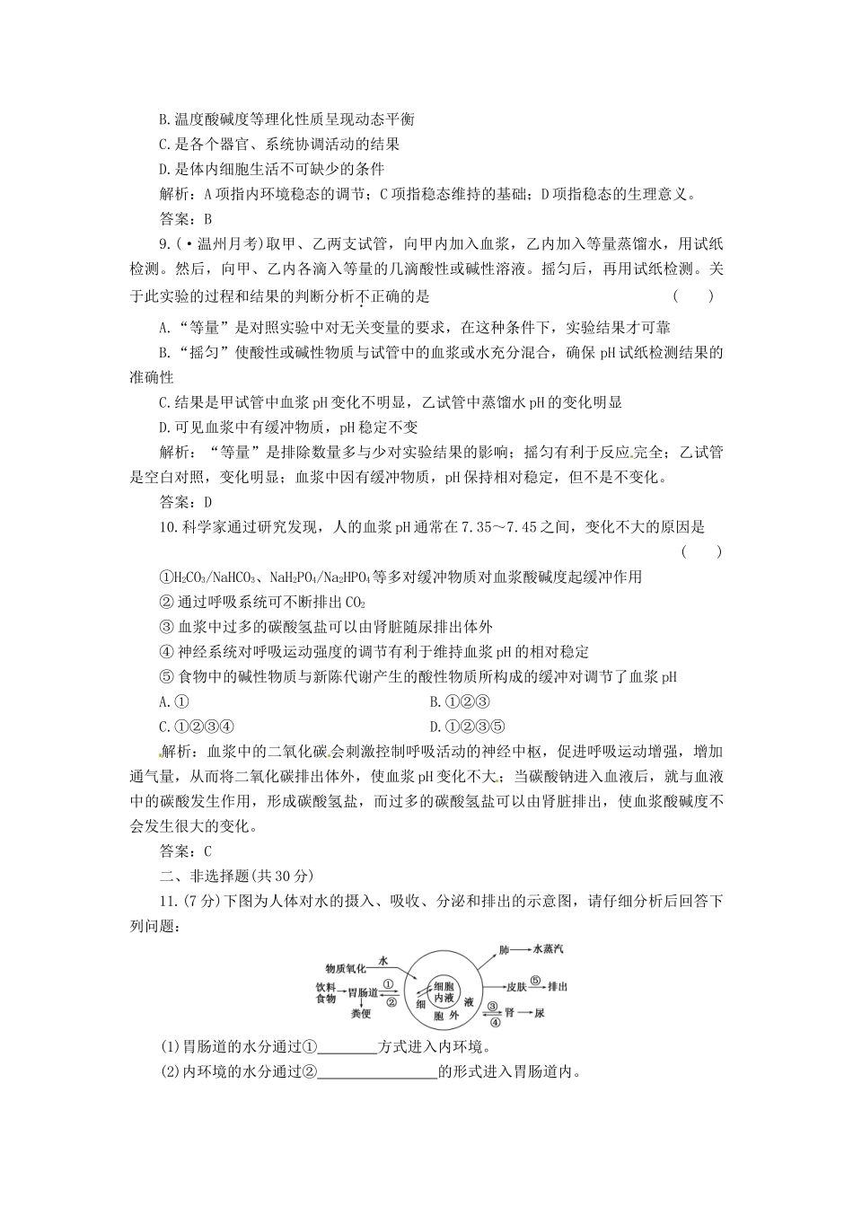 高中生物 第1章 第2节 内环境稳态的重要性创新演练大冲关课下练 新人教版必修3_第3页