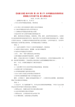高中生物 第1章 第2节 内环境稳态的重要性创新演练大冲关课下练 新人教版必修3