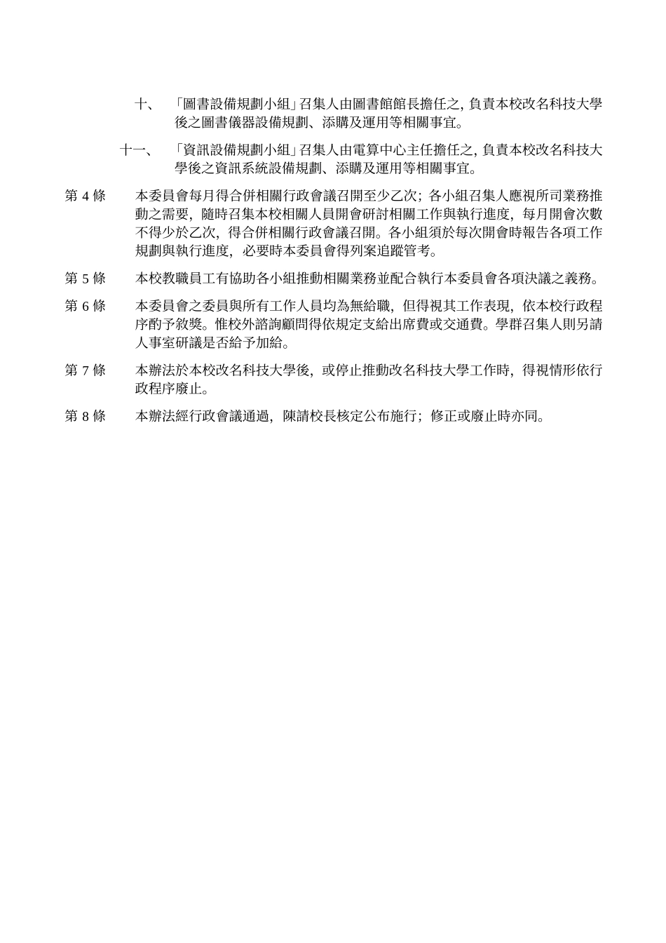北台湾科学技术学院改名科技大学筹备委员会设置办法_第2页