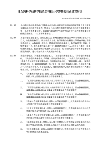 北台湾科学技术学院改名科技大学筹备委员会设置办法