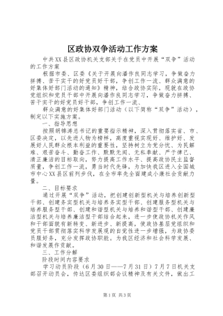 2024年区政协双争活动工作方案
