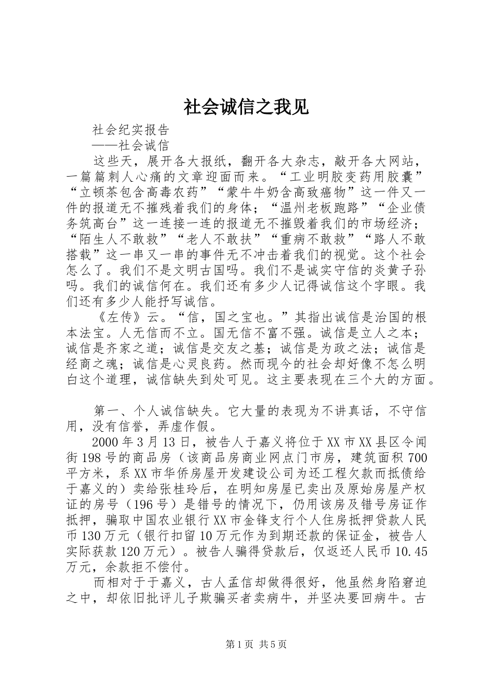 2024年社会诚信之我见_第1页