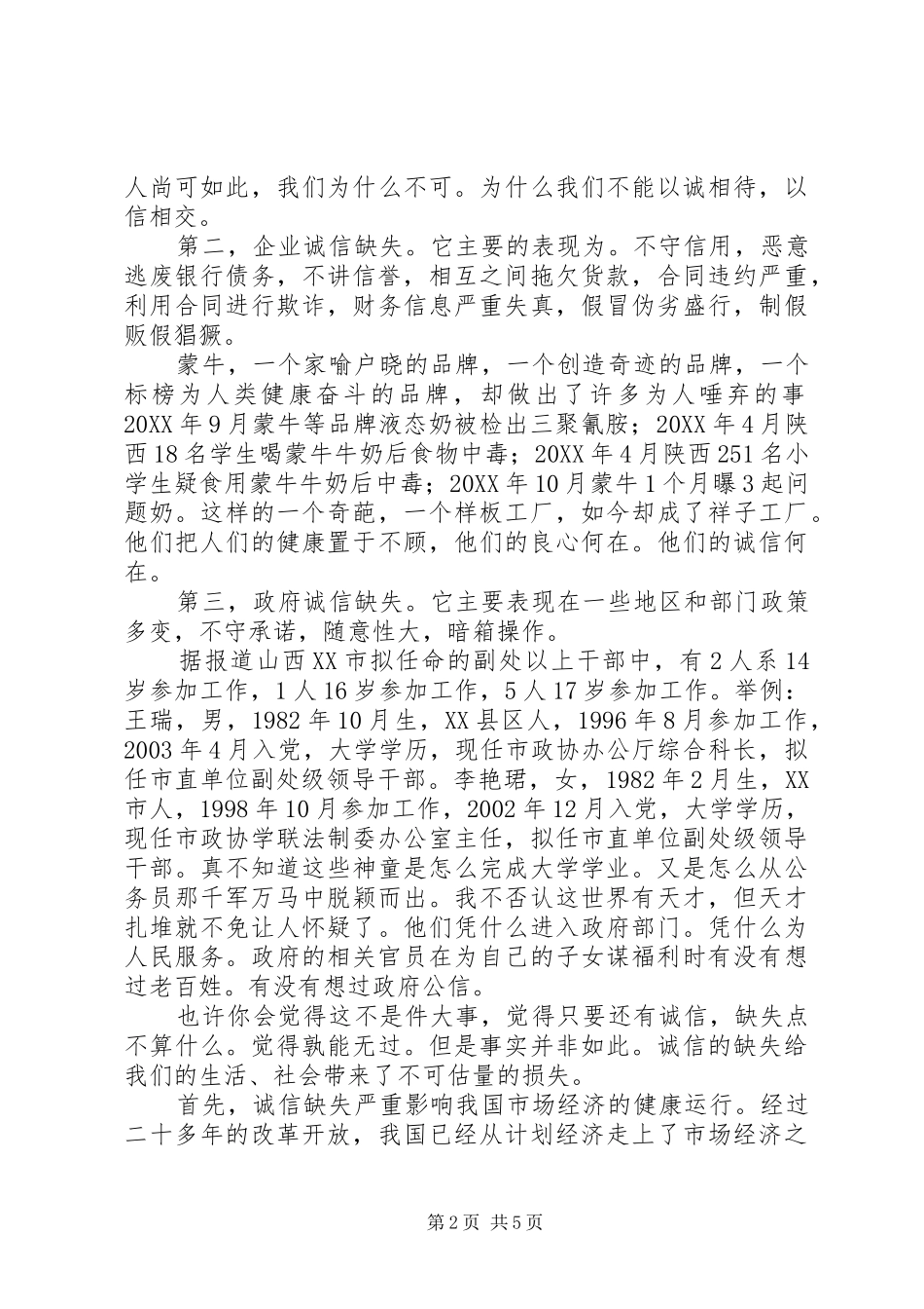 2024年社会诚信之我见_第2页