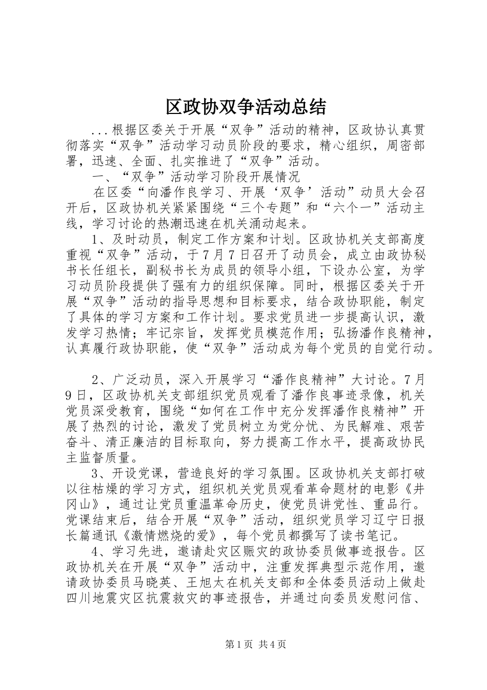 2024年区政协双争活动总结_第1页