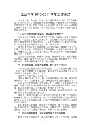北台中学工作总结201107