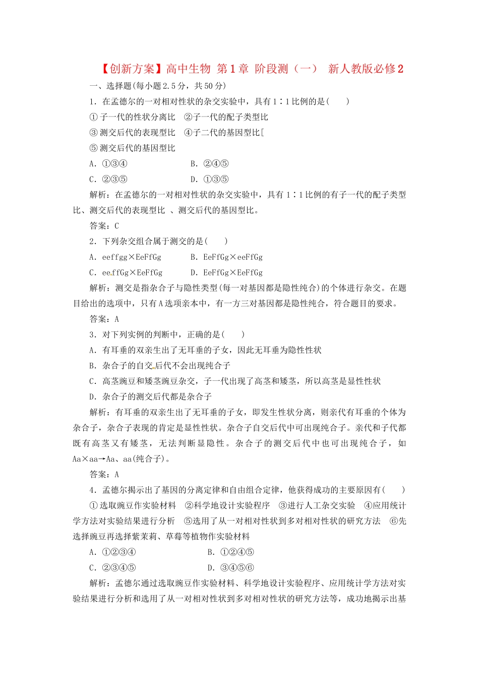 高中生物 第1章 阶段测（一） 新人教版必修2_第1页