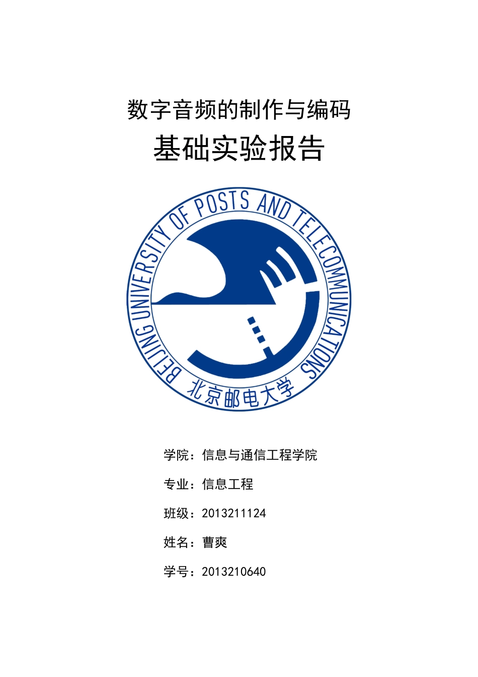 北邮数字音频的制作与编码-基础实验报告_第1页