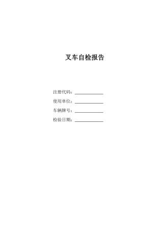 叉车自检报告
