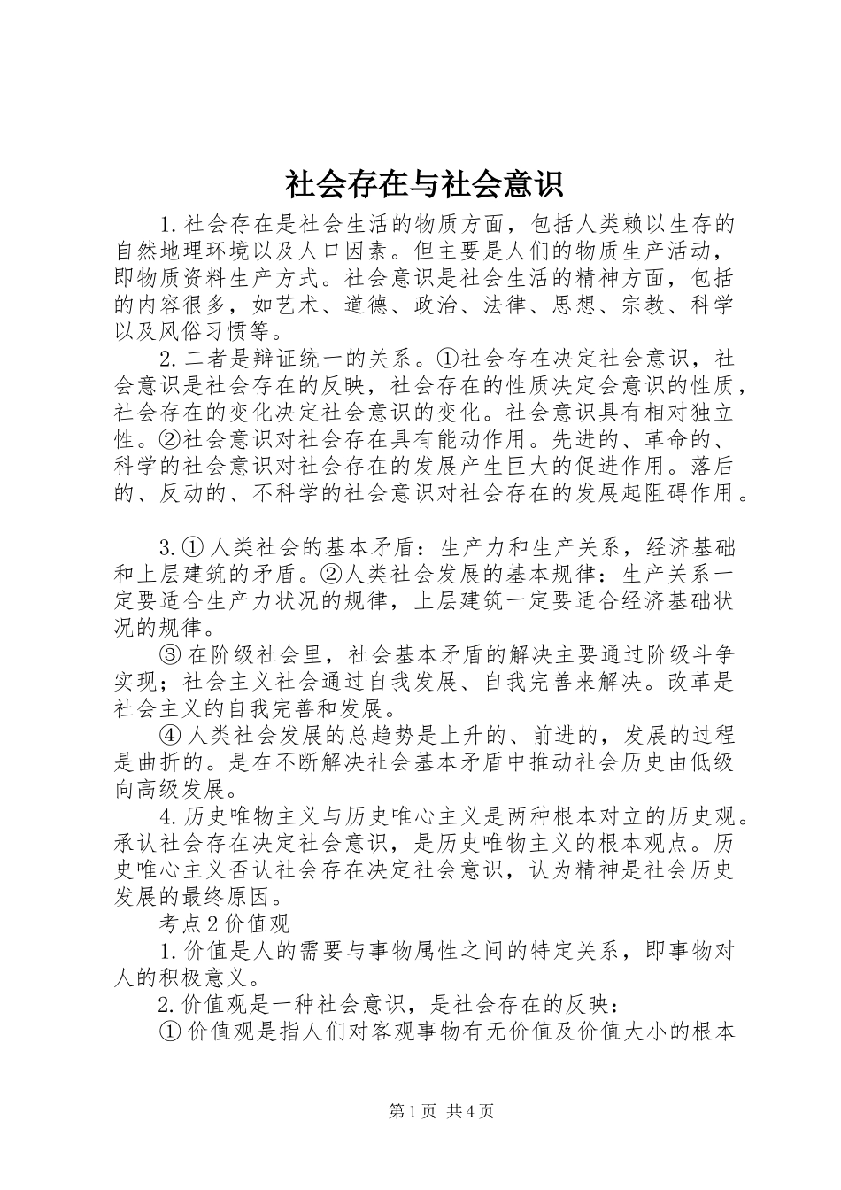 2024年社会存在与社会意识_第1页