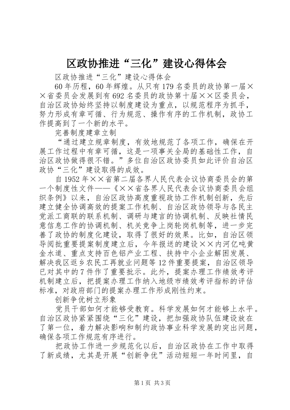 2024年区政协推进三化建设心得体会_第1页