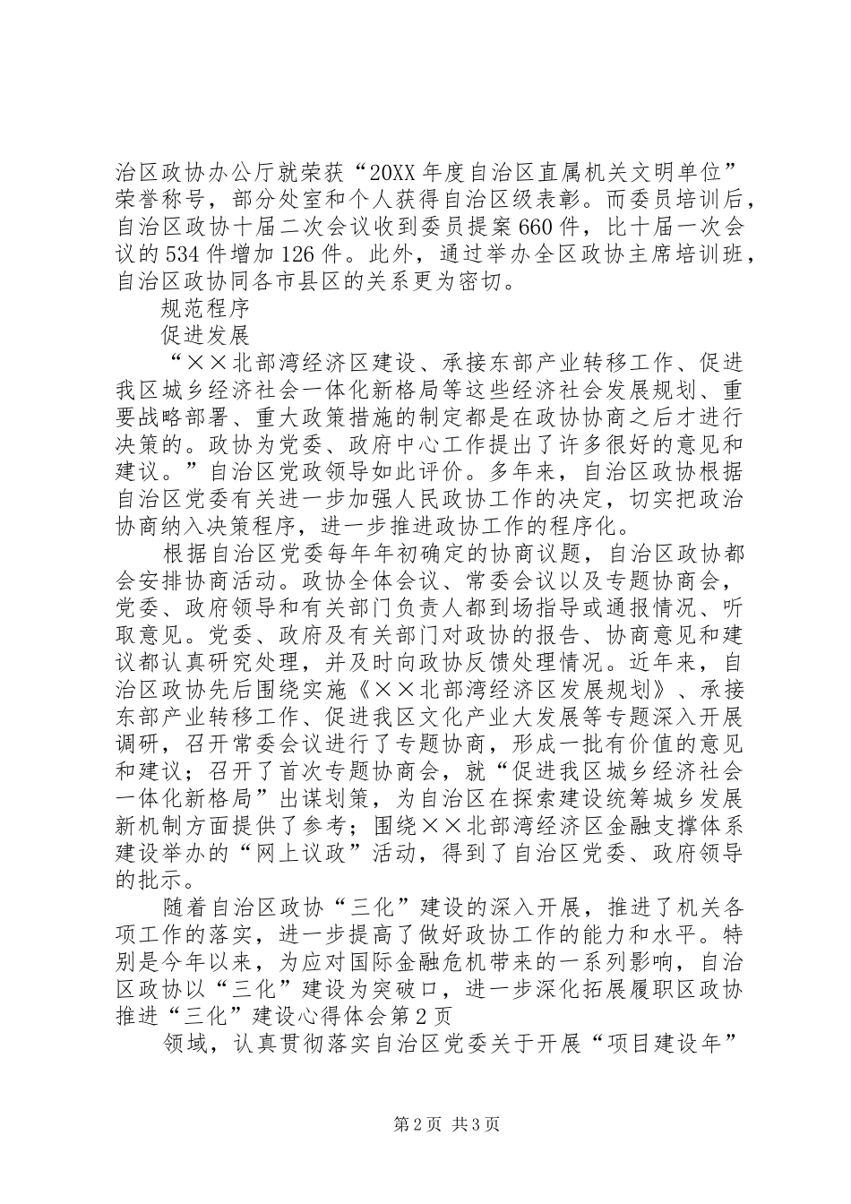 2024年区政协推进三化建设心得体会_第2页